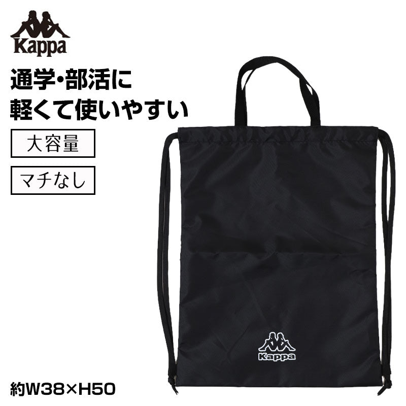 Kappa ナップサック キッズ 持ち手付き マチなし 折りたたみ 体操服