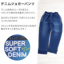 画像をギャラリービューアに読み込む, 男の子 長ズボン ロングパンツ パンツ ズボン デニム ボトム 110～160cm (ジョガーパンツ ニット風デニム ジーンズ ジーパン ボーイズ ボーイ キッズ ジュニア 男児 子供 子供服 ボトムス 通園 通学 デイリー) (在庫限り)
