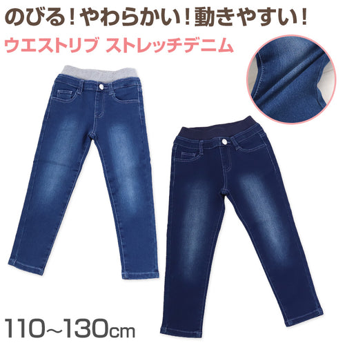 女の子 デニム 長ズボン ロングパンツ キッズ 子供服 ボトムス 110～130cm ストレッチ ズボン パンツ ジーンズ ジーパン ボトム ガールズ ガール 女子 ジュニア 女児 こども 子供 通園 通学 デイリー (在庫限り)