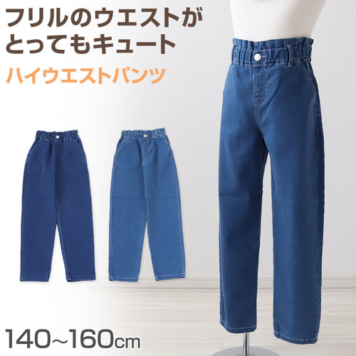 女の子 デニム パンツ ハイウエスト 長ズボン 子供服 140～160cm ズボン ロングパンツ パンツ ジーンズ ジーパン ボトム ボトムス ガールズ ガール 女子 キッズ ジュニア 女児 子供 通学 デイリー