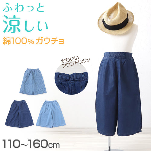 女の子 綿100% デニム ガウチョパンツ ワイドパンツ 子供服 110～160cm キッズ ガールズ ガール 女子 ジュニア 女児 子供 春夏 ボトムス ボトム コットン 通園 通学 デイリー