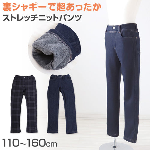 男の子 裏シャギー ロングパンツ ストレッチパンツ 長ズボン ボトムス 110～160cm (ズボン ボトム ニット ボーイズ ボーイ キッズ ジュニア 男児 子供 子供服 通園 通学 デイリー)