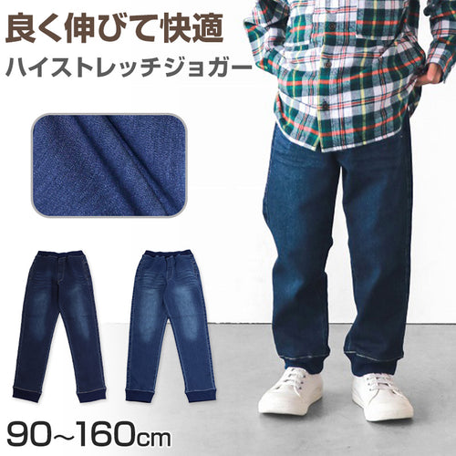 子供 ストレッチデニム ジョガーパンツ 長ズボン ロングパンツ ボトムス 90～160cm (ジーンズ ジーパン ズボン キッズ ジュニア こども 子ども 子供服 通園 通学 デイリー)