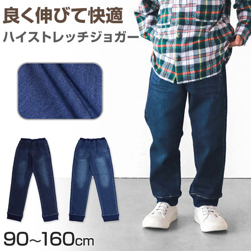 子供 ストレッチデニム ジョガーパンツ 長ズボン ロングパンツ ボトムス 90～160cm (ジーンズ ジーパン ズボン キッズ ジュニア こども 子ども 子供服 通園 通学 デイリー) (在庫限り)