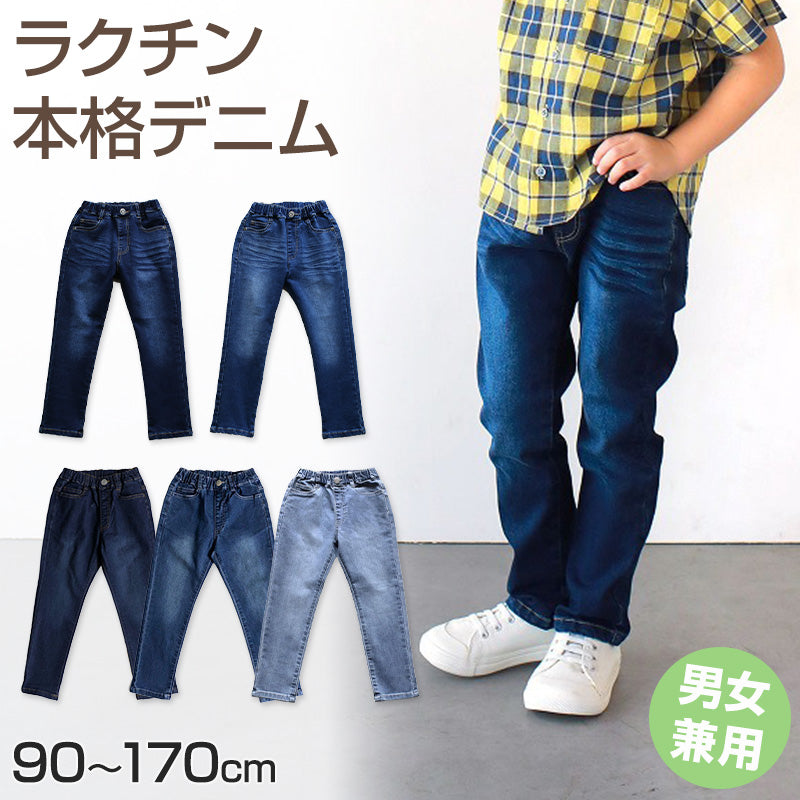 男女兼用 子供 ストレッチデニム 長ズボン ロングパンツ ボトムス 90