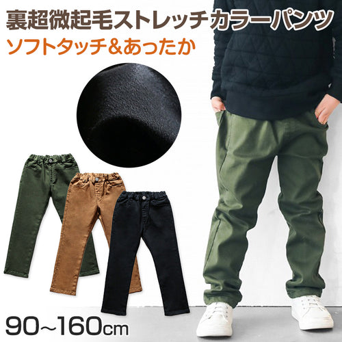 男の子 ロングパンツ 長ズボン ストレッチパンツ 裏起毛 90～160cm (ズボン キッズ ジュニア こども 子ども 子供服 通園 通学 デイリー) (在庫限り)