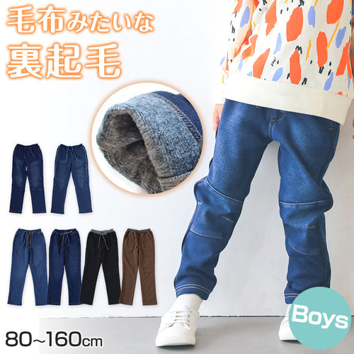 男の子 シャギー 裏起毛 長ズボン ロングパンツ ボトムス 80～160cm (冬用 ストレッチ ジーンズ ジーパン ズボン キッズ ジュニア こども 子ども 子供服 通学 通園 デイリー)