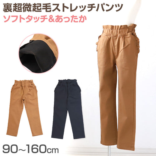 女の子 フリル付きパンツ 長ズボン ロングパンツ ボトムス 90～160cm (ストレッチ ズボン キッズ ジュニア こども 子供 子供服 ボトムス 通園 通学 デイリー) (在庫限り)