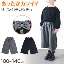 画像をギャラリービューアに読み込む, 女の子 裏起毛 あたたか ガウチョパンツ 100～140cm (ワイドパンツ スカーチョ キュロット ガールズ ガール 女子 キッズ ジュニア 女児 子供 子供服 ボトムス ボトム 通園 通学 デイリー) (在庫限り)
