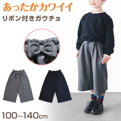 女の子 裏起毛 あたたか ガウチョパンツ 100～140cm (ワイドパンツ スカーチョ キュロット ガールズ ガール 女子 キッズ ジュニア 女児 子供 子供服 ボトムス ボトム 通園 通学 デイリー) (在庫限り)