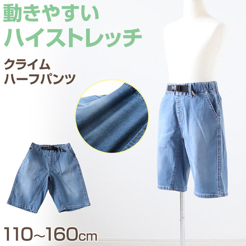 男の子 ハーフパンツ 半ズボン デニム 短パン ストレッチ 110～160cm (ジーンズ ジーパン キッズ ジュニア こども 子ども 子供服 ボーイズ ボーイ 男児 子供 ズボン ボトムス 通園 通学 デイリー)