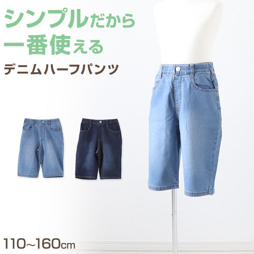 男の子 ハーフパンツ 半ズボン デニム 短パン キッズ 春 夏 110～160cm ジーンズ ジーパン ジュニア こども 子ども 子供服 ボーイズ ボーイ 男児 子供 ズボン ボトムス 通園 通学 デイリー