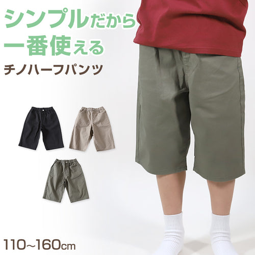 男の子 ハーフパンツ 半ズボン チノパン 短パン 110～160cm (ジーンズ ジーパン キッズ ジュニア こども 子ども 子供服 ボーイズ ボーイ 男児 子供 ズボン ボトムス 通園 通学 デイリー) (在庫限り)