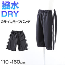 画像をギャラリービューアに読み込む, キッズ ジャージ ハーフパンツ 半ズボン 黒 男の子 女の子 110～160cm 子供 ジュニア ジャージパンツ ジャージ下 ショートパンツ 子供服 撥水 ズボン ボトムス ドライ 運動着
