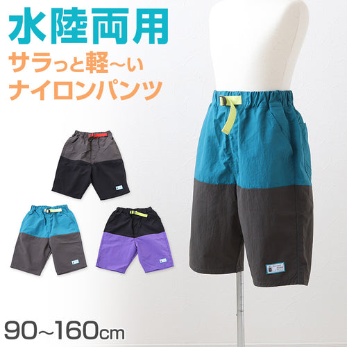 子供 ハーフパンツ 半ズボン 水陸両用 110cm～160cm (キッズ ジュニア ボトムス ボトム ズボン 子供服 水遊び 軽い 乾きやすい 夏 男児 男の子) (在庫限り)