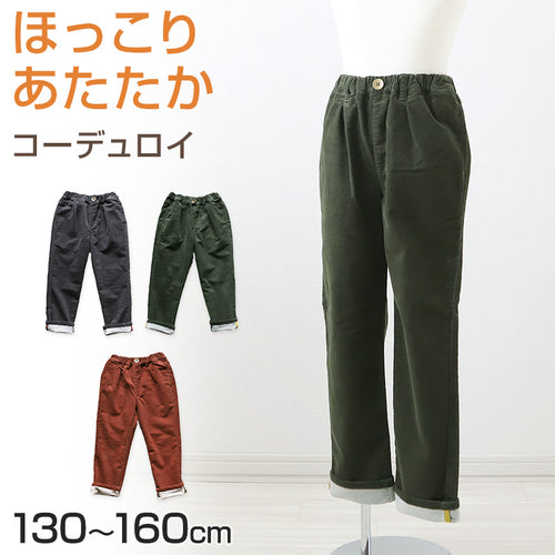 子供 長ズボン ロングパンツ ボトムス 130～160cm 冬 秋冬 あたたかい 暖かい コーデュロイ ズボン キッズ ジュニア こども 子ども 子供服 通学 デイリー ユニセックス 男女兼用 (在庫限り)