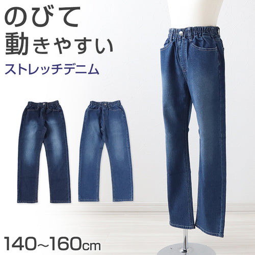 子供 ストレッチパンツ デニム 長ズボン ロングパンツ ボトムス 140～160cm ジーンズ ジーパン ズボン キッズ ジュニア こども 子ども 子供服 通学 デイリー 男の子 男児 ボーイ (在庫限り)