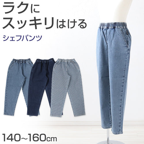 子供 デニム ストレッチパンツ 長ズボン ロングパンツ ボトムス シェフパンツ 男の子 140～160cm キッズ 子供服 ジーンズ ジーパン ズボン ジュニア こども 子ども 通学 デイリー 男児 ボーイ