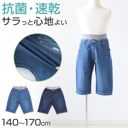 男の子 ハーフパンツ 半ズボン デニム 短パン キッズ 春 夏 140～170cm 速乾 ジーンズ ジーパン キッズ ジュニア こども 子ども 子供服 ボーイズ ボーイ 男児 子供 ズボン ボトムス 通園 通学 デイリー