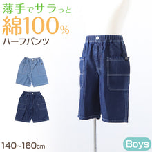 画像をギャラリービューアに読み込む, 男の子 ハーフパンツ 半ズボン デニム 短パン 綿100% キッズ 春 夏 140～160cm 薄手 涼しい ショートパンツ ジュニア こども 子ども 子供服 ボーイズ ボーイ 男児 子供 ズボン ボトムス 通園 通学 デイリー
