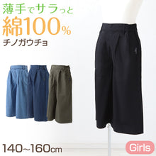 画像をギャラリービューアに読み込む, 女の子 綿100 チノ ガウチョパンツ 子供服 ワイドパンツ 春 夏 140～160cm ジュニア スカーチョ ズボン パンツ ガールズ ガール 女子 キッズ 女児 子供 ボトムス ボトム コットン 綿 通園 通学 デイリー

