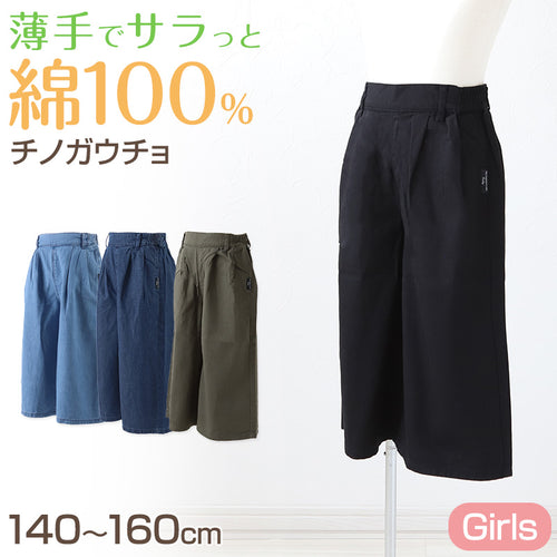 女の子 綿100% チノ ガウチョパンツ ワイドパンツ 子供服 春 夏 140 150 160cm キッズ ジュニア スカーチョ ズボン パンツ ガールズ ガール 女子 女児 子供 ボトムス ボトム コットン 綿 通園 通学 デイリー 黒