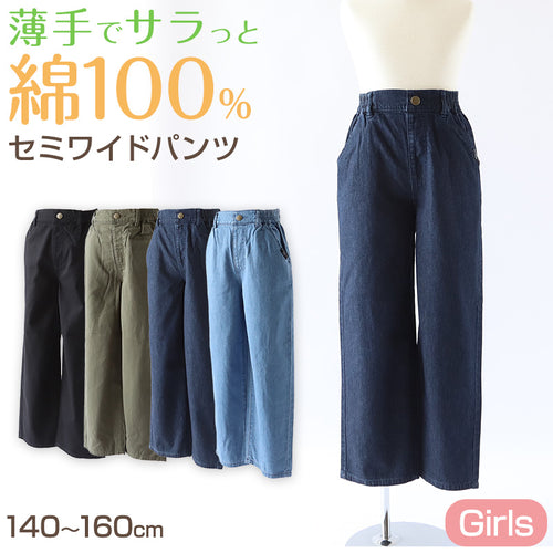 女の子 綿100% パンツ ワイドパンツ ズボン 140～160cm ジュニア ズボン ガールズ ガール 女子 キッズ 女児 子供 ボトムス ボトム コットン 綿 通学 デイリー