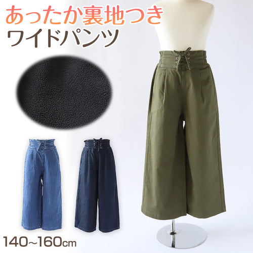 女の子 ワイドパンツ 裏起毛 裏地つき 140～160cm 秋 冬 もこもこ 暖かい キッズ ジュニア スカーチョ ズボン パンツ ガウチョ ガールズ ガール 女子 女児 子供 ボトムス ボトム 通学 スクール デイリー (在庫限り)