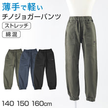画像をギャラリービューアに読み込む, 子供 男子 ズボン ストレッチパンツ 長ズボン ジョガーパンツ ロングパンツ ボトムス  140 150 160cm チノパン ジュニア 子供服 こども 子供 ボーイ
