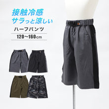 画像をギャラリービューアに読み込む, キッズ ハーフパンツ 接触冷感 吸水速乾 UVカット 夏 パンツ 120 130 140 150 160cm 子供 ボトムス 男の子 女の子 ストレッチ ドライ 涼しい 半ズボン ジュニア スポーツ 通学 普段着 軽量 快適 ショートパンツ アクティブ
