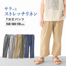 画像をギャラリービューアに読み込む, ジュニア 7分丈 パンツ 麻 レーヨン ボトム ボーイズ リネン混 ストレッチ 150 160 170 cm 薄手 春夏 イージーパンツ ウエストゴム 調整ひも付き 通学 学校 お出かけ 涼しい 軽量 子供服 カジュアル パンツ 男子 男の子 涼感
