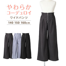 画像をギャラリービューアに読み込む, コーデュロイ パンツ キッズ 女の子 ワイドパンツ 子供服 140 150 160cm 長ズボン ロングパンツ やわらか 薄手 春 秋 春秋 ボトムス ゆったり 女児 ガールズ ジュニア カジュアル おしゃれ かわいい シンプル ウエストゴム ポケット付き
