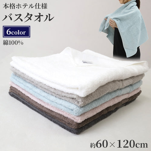 バスタオル タオル ボリュームタオル 綿100% レジェンド ホテル エステ 高級感 ホテルタオル 約60×120cm ふっくら フワフワ 柔らかい 肌触り おしゃれ シンプル ホテル仕様 丈夫 長持ち 吸水 高級 新生活 生活雑貨 バス用品 人気 タオルギフト ギフト プレゼント