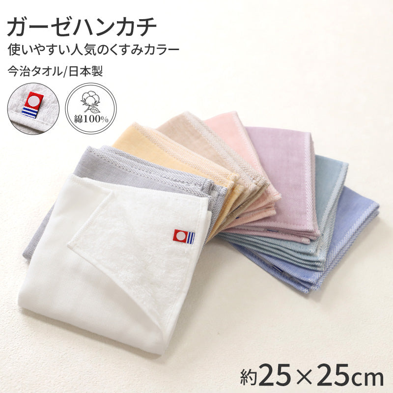 ガーゼハンカチ 今治タオル ハンカチ 日本製 綿100 くすみカラー 約25