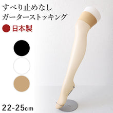 画像をギャラリービューアに読み込む, ガーターストッキング ノンストッパー 滑り止めなし 22-25cm ガーター ストッキング パンスト 太もも丈 日本製 黒 白 肌色 コスプレ ハロウィン
