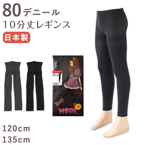 キッズ 80デニール レギンス 10分丈 120cm・135cm (スパッツ 子供 こども 女の子 女児 ガール ガールズ 冬 秋 無地 防寒 日本製) (在庫限り)