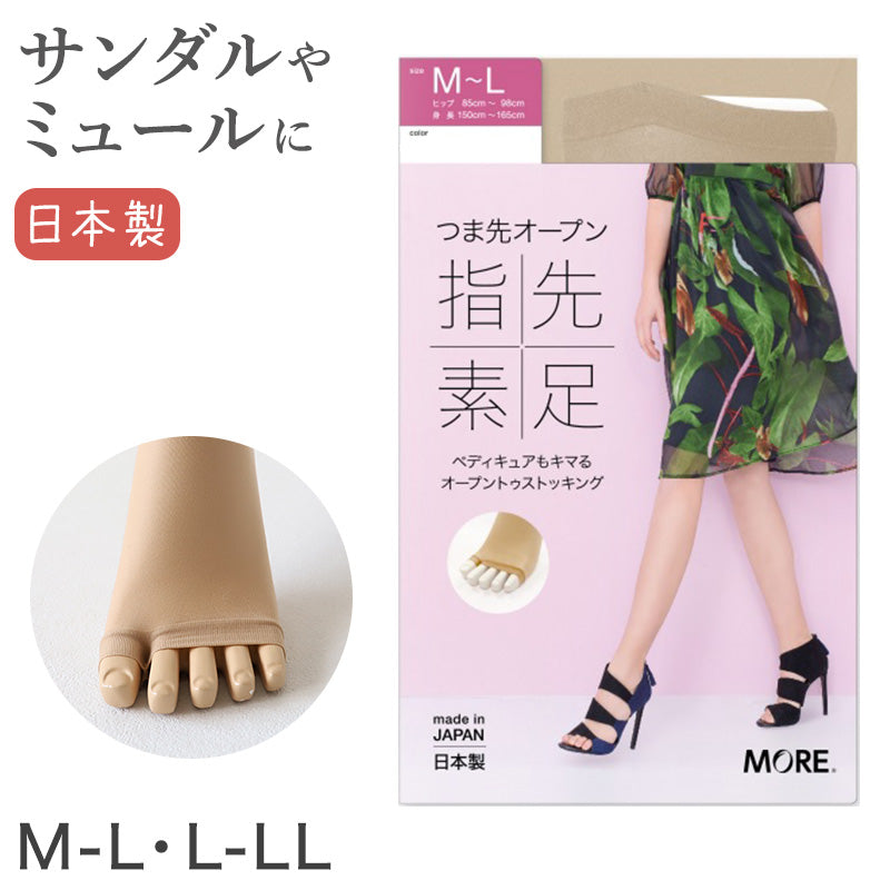 オープントゥ ストッキング M-L・L-LL (ベージュ 肌色