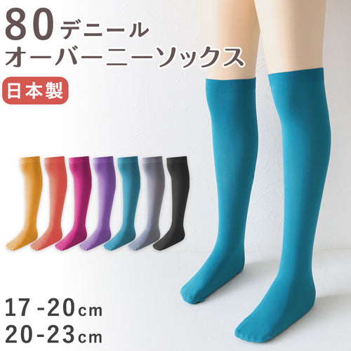 キッズ ソックス オーバーニー 80デニール ニーハイ 膝上 ひざ上 17-20cm・20-23cm 派手 靴下 子供 こども 女の子 女児 タイツ生地 冬 秋 無地 カラー (在庫限り)