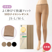 画像をギャラリービューアに読み込む, レギンス レディース 50デニール スパッツ 10分丈 日本製 M-L JS-L 大きいサイズ ベージュ ブラック 薄手 程よい透け感 フィット 美脚 伸縮性 快適 オールシーズン インナー レッグウェア シンプル 無地 デイリー 通勤 カジュアル
