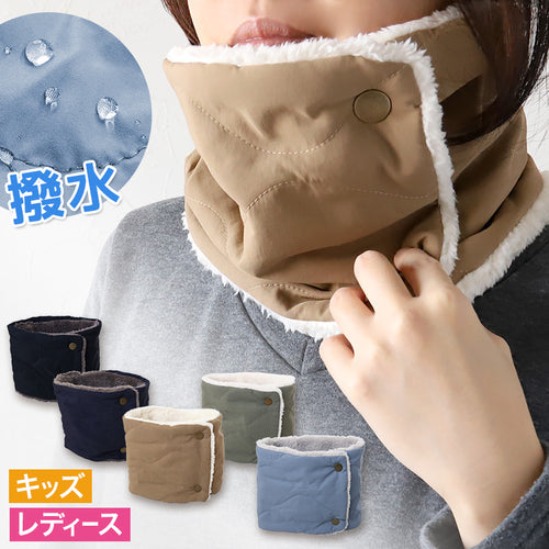 ネックウォーマー レディース キッズ リンクコーデ 親子 ペアルック 撥水 キルト 裏ボア 裏起毛 はっ水 レディース・キッズ 無地 シンプル 子供 親子コーデ 親子お揃い