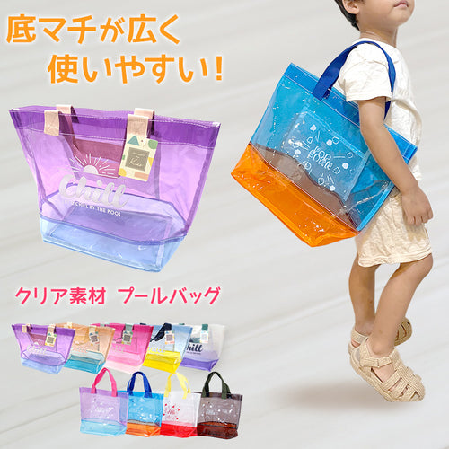 プールバッグ 男の子 女の子 キッズ スイムバッグ クリア 透明 約26×30cm 手さげ キッズ スイミングバッグ 水泳バッグ 男の子 女の子 サブバッグ スイミング プール 水泳 サブバック 通園 通学 入園準備 入学準備 防水