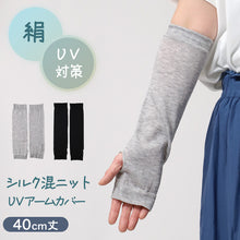 画像をギャラリービューアに読み込む, アームカバー シルク混 UVカット ロング レディース ニット 紫外線対策 約40cm 日焼け防止 冷房対策 夏用 さらさら UVアームカバー シルク 手袋 グレー ブラック おしゃれ ナチュラル 薄手
