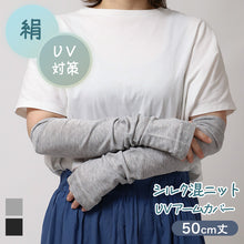 画像をギャラリービューアに読み込む, アームカバー シルク混 UVカット レディース ニット 紫外線対策 約50cm 日焼け防止 冷房対策 夏用 さらさら 二の腕カバー UVアームカバー シルク 手袋 グレー ブラック おしゃれ ナチュラル 薄手
