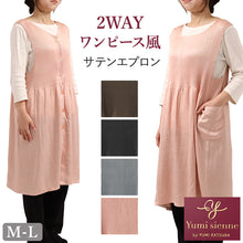 画像をギャラリービューアに読み込む, エプロン レディース 前後2way サテン プリーツ Yumi sienne M-L 無地 おしゃれ きれいめ ポケット付き ワンピース風 キッチンエプロン 大人 上品 家事 料理 女性用 桂由美 ユミジェンヌ ギフト 贈り物 ドレス風
