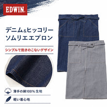 画像をギャラリービューアに読み込む, エプロン 男女兼用 EDWIN エドウィン ソムリエ デニム ヒッコリー 綿100% 薄手 軽い M-L おしゃれ 前紐 腰紐 前結び ループ付き スリット入り ポケット付き メンズ レディース カフェ 飲食店 業務用 ユニセックス ガーデニング DIY 作業用 シンプル
