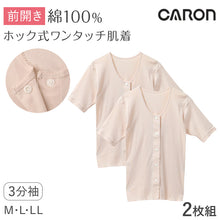 画像をギャラリービューアに読み込む, ワンタッチ肌着 レディース 前開き 3分袖シャツ 綿100 CARON キャロン M L LL ホック式ワンタッチ ホックボタン 抗菌防臭 消臭 半袖 婦人 肌着 下着 インナー 介護 入院 シニア 高齢者 着脱簡単 女性用 介護肌着 前あき 三分袖 コットン 介護
