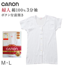 画像をギャラリービューアに読み込む, 婦人 インナー 綿100％ 前開き 3分袖 シャツ CARON キャロン M L レディース 肌着 下着 日本製 ボタン付き 白 綿 コットン ベーシックインナー 婦人肌着 半袖 介護 入院 着替えやすい 快適 女性用インナー レディースインナー 婦人下着 前あき
