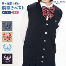 画像をギャラリービューアに読み込む, スクールベスト 女子 コットン 前開き 制服 ニット M・L OLIVE des OLIVE school 学生 レディース 女子高生 高校生 中学生 綿 薄手 ワンポイント (送料無料) (在庫限り)
