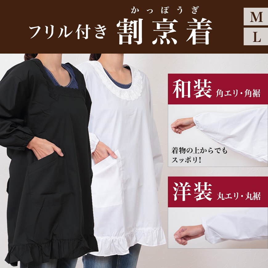 和装・洋装 割烹着 フリル付き M・L (着物用 白 黒 エプロン レース 冠