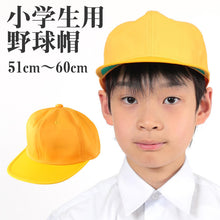 画像をギャラリービューアに読み込む, 小学生用野球帽子 51cm～60cm (キッズ 通学 黄色帽) (学用品) (取寄せ)
